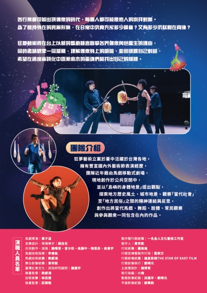 《在城市遊戲行走，直到島嶼邊緣》馬戲裝置劇場演出計畫｜狂夢藝術｜國藝會補助成果檔案庫