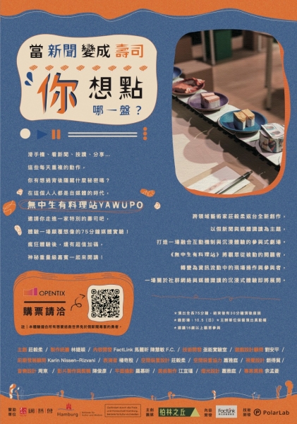 「無中生有料理站 YAWUPO」互動式展演呈現計劃｜柏林之丘工作室｜國藝會補助成果檔案庫