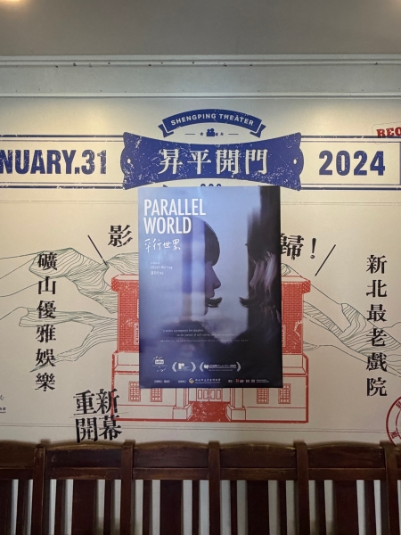 《平行世界》 紀錄片巡迴映演計畫｜蕭美玲｜國藝會補助成果檔案庫