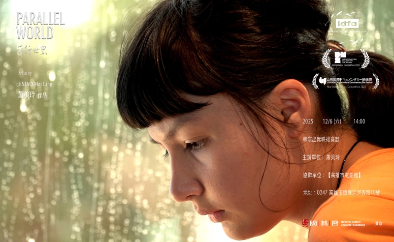 《平行世界》 紀錄片巡迴映演計畫｜蕭美玲｜國藝會補助成果檔案庫