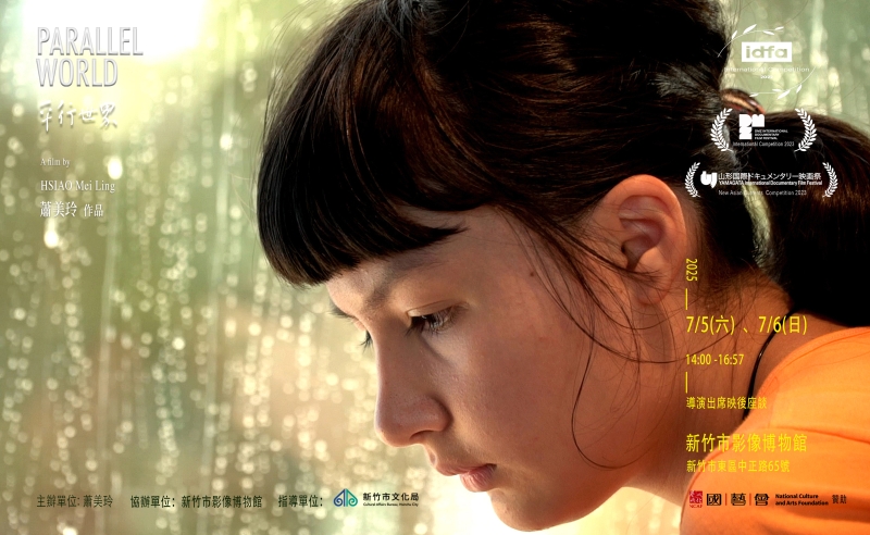 《平行世界》 紀錄片巡迴映演計畫｜蕭美玲｜國藝會補助成果檔案庫