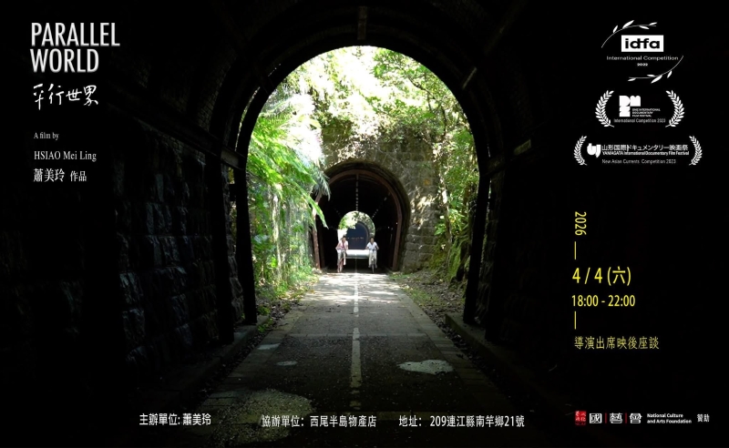 《平行世界》 紀錄片巡迴映演計畫｜蕭美玲｜國藝會補助成果檔案庫