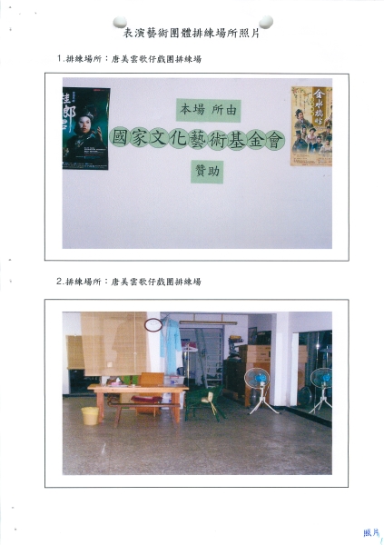 表演藝術團體排練場所租金申請｜唐美雲歌仔戲團｜國藝會補助成果檔案庫