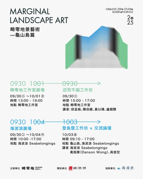 「畸零地景藝術」先導計劃｜畸零地創造股份有限公司｜國藝會補助成果檔案庫