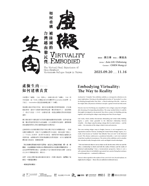 《虛擬生肉: 如何重構被抹滅的台灣越南難民營》越戰五十年南北特展｜講美難民檔案協會｜國藝會補助成果檔案庫