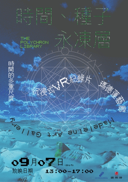 時間、種子與永凍層｜徐徐工作室｜國藝會補助成果檔案庫