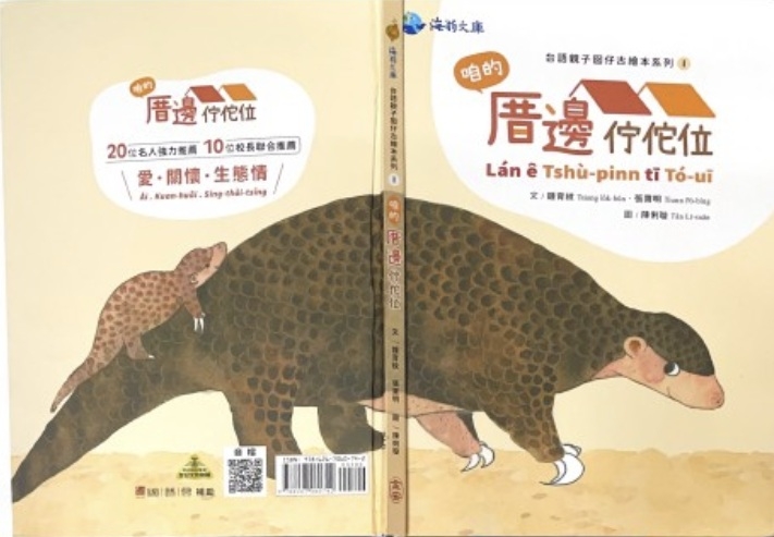 「臺灣動物囡仔古—臺語有聲橋樑冊系列」出版計畫｜鍾育紋｜國藝會補助成果檔案庫