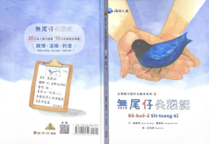 「臺灣動物囡仔古—臺語有聲橋樑冊系列」出版計畫｜鍾育紋｜國藝會補助成果檔案庫