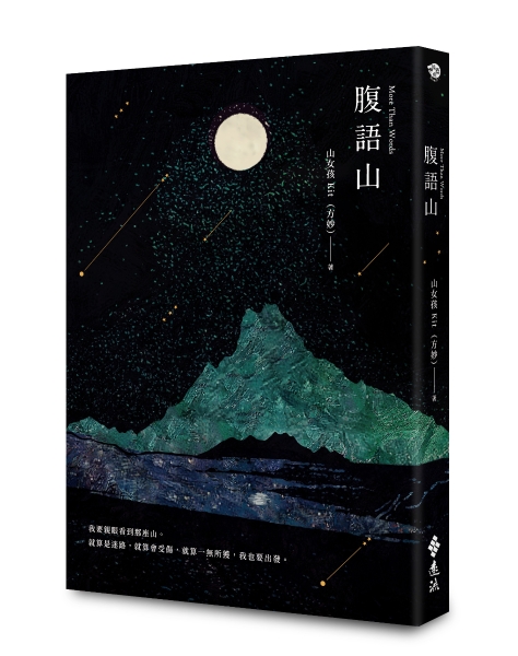 《腹語山》山岳小說寫作計畫｜方妙琴｜國藝會補助成果檔案庫