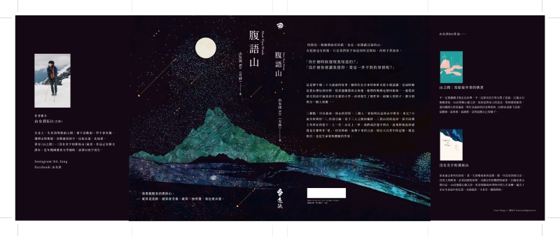 《腹語山》山岳小說寫作計畫｜方妙琴｜國藝會補助成果檔案庫