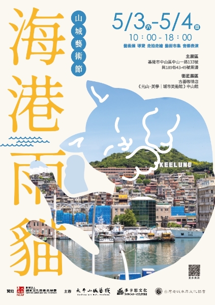 從藝術進駐到社區共創：基隆太平山城藝術節（第二年）｜台灣老城水岸文化協會｜國藝會補助成果檔案庫
