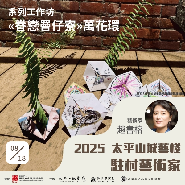 海港山城與生態藝術：基隆太平山城藝棧114年藝術進駐計劃｜台灣老城水岸文化協會｜國藝會補助成果檔案庫