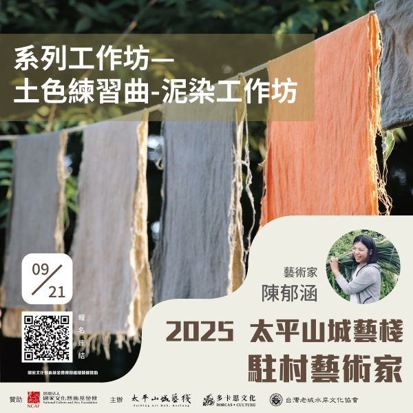 海港山城與生態藝術：基隆太平山城藝棧114年藝術進駐計劃｜台灣老城水岸文化協會｜國藝會補助成果檔案庫