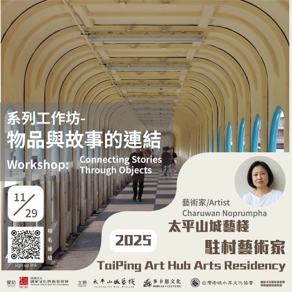 海港山城與生態藝術：基隆太平山城藝棧114年藝術進駐計劃｜台灣老城水岸文化協會｜國藝會補助成果檔案庫
