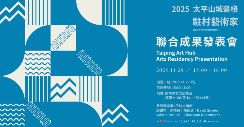 海港山城與生態藝術：基隆太平山城藝棧114年藝術進駐計劃｜台灣老城水岸文化協會｜國藝會補助成果檔案庫