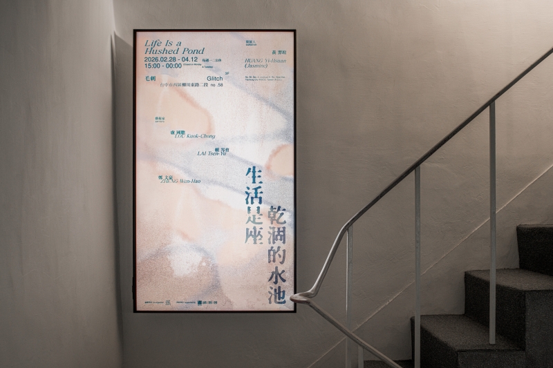 「生活是座乾涸的水池」毛刺空間策展計畫｜黃羿瑄｜國藝會補助成果檔案庫