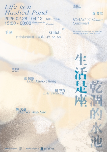 「生活是座乾涸的水池」毛刺空間策展計畫｜黃羿瑄｜國藝會補助成果檔案庫