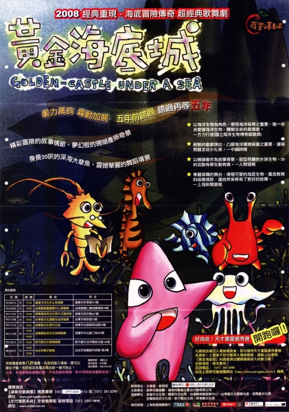 2008經典重現－黃金海底城－海洋生態保育歌舞劇全省巡迴演出｜蘋果兒童劇團｜國藝會補助成果檔案庫
