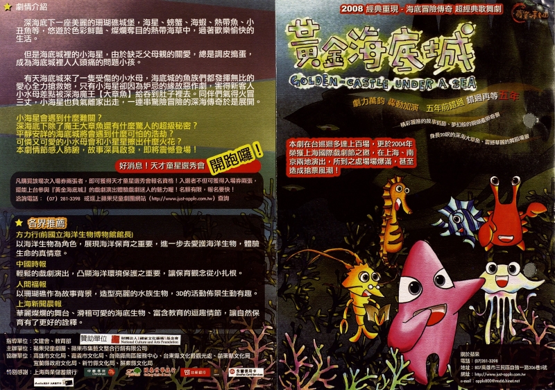 2008經典重現－黃金海底城－海洋生態保育歌舞劇全省巡迴演出｜蘋果兒童劇團｜國藝會補助成果檔案庫