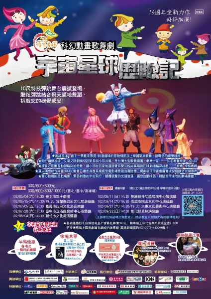 科幻3D實境歌舞劇-宇宙星球歷險記｜蘋果劇團｜國藝會補助成果檔案庫