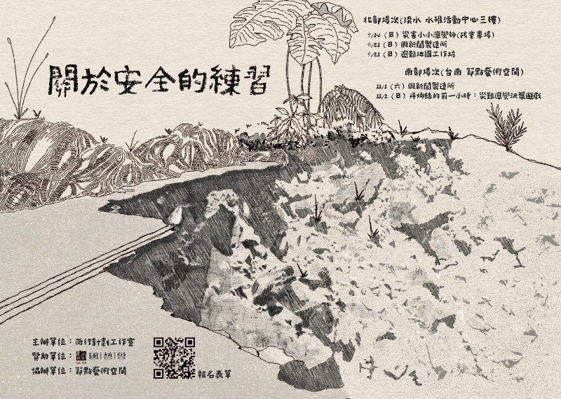 「災難的餘波：觀眾、藝術與社會」研究計劃｜而行計劃工作室｜國藝會補助成果檔案庫