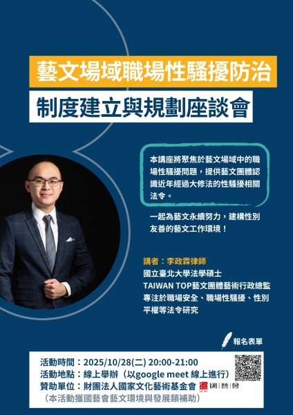 藝文場域職場性騷擾防制制度建立與規劃之研究｜李政霖｜國藝會補助成果檔案庫