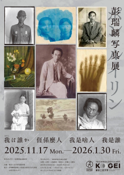 彭瑞麟資料庫第二階段｜彭雅倫｜國藝會補助成果檔案庫
