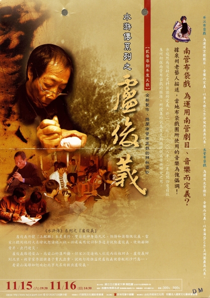 水滸傳系列之 盧俊義｜亦宛然掌中劇團｜國藝會補助成果檔案庫