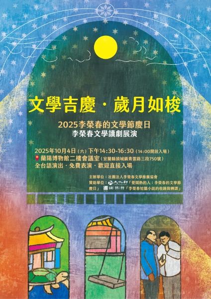李榮春文學在地耕耘計畫－短篇小說故事的重現｜李榮春文學推廣協會｜國藝會補助成果檔案庫