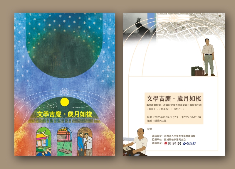 李榮春文學在地耕耘計畫－短篇小說故事的重現｜李榮春文學推廣協會｜國藝會補助成果檔案庫