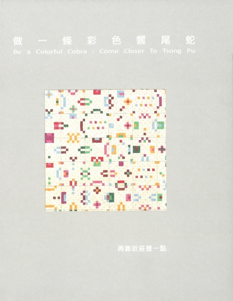 《莊普─破碎的光》專書出版計畫｜莊凱旋｜國藝會補助成果檔案庫