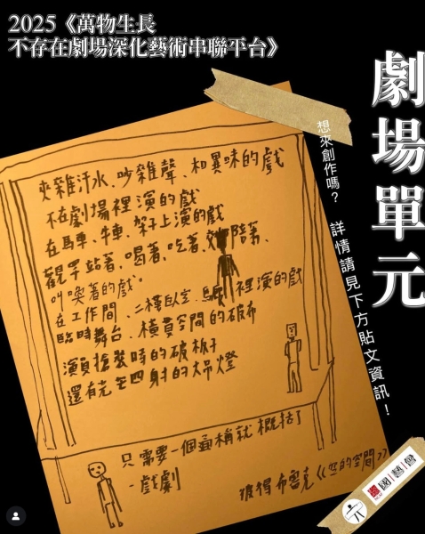 《萬物生長－不存在劇場深化藝術串連平台》｜不存在劇場｜國藝會補助成果檔案庫