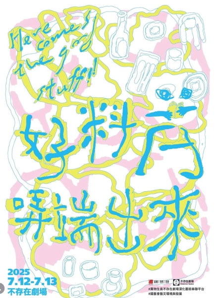 《萬物生長－不存在劇場深化藝術串連平台》｜不存在劇場｜國藝會補助成果檔案庫