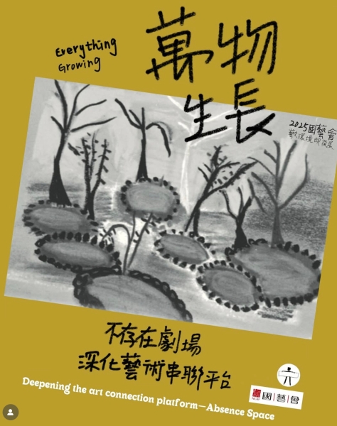 《萬物生長－不存在劇場深化藝術串連平台》｜不存在劇場｜國藝會補助成果檔案庫