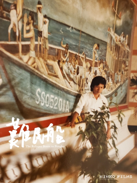 劉吉雄《難民船》劇照：現居於聖地牙哥的受訪者安東尼阮新政1984年出生於澎湖。他的父母胡女士與阮先生來自於1981/6/24抵澎湖、一船108人的難民船，由海軍838艦自南沙群島接回。