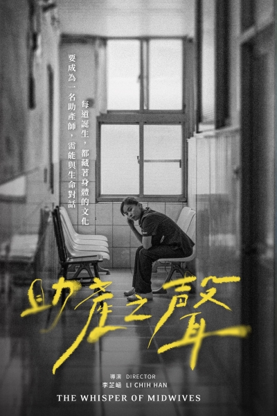 助產之聲｜李芷崡｜國藝會補助成果檔案庫