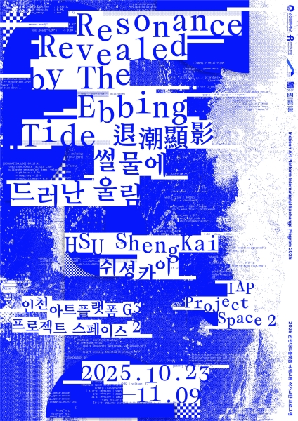 《Face to Place》韓國Incheon Art Platfrom × 駁二國際交流駐村計畫｜徐聖凱｜國藝會補助成果檔案庫