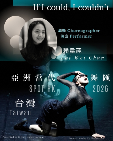 賴韋蒓《If I could, I couldn’t》受邀香港《亞洲當代舞匯》SPOT HK 2026 演出計畫 ｜賴韋蒓｜國藝會補助成果檔案庫