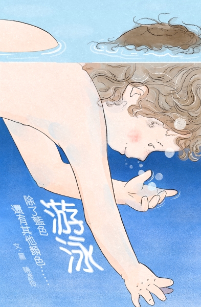 繪本創作《游泳》除了藍色，還有其他顏色⋯⋯｜陳彥伶｜國藝會補助成果檔案庫