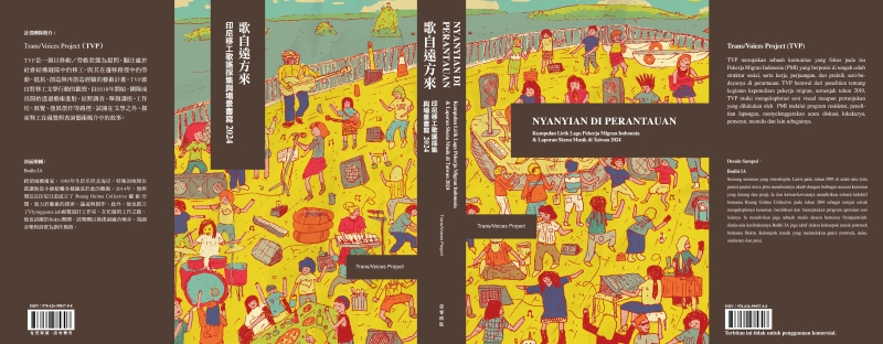 《歌自遠方來：印尼移工歌謠採集與場景書寫2024》 調查與出版計劃｜吳庭寬｜國藝會補助成果檔案庫