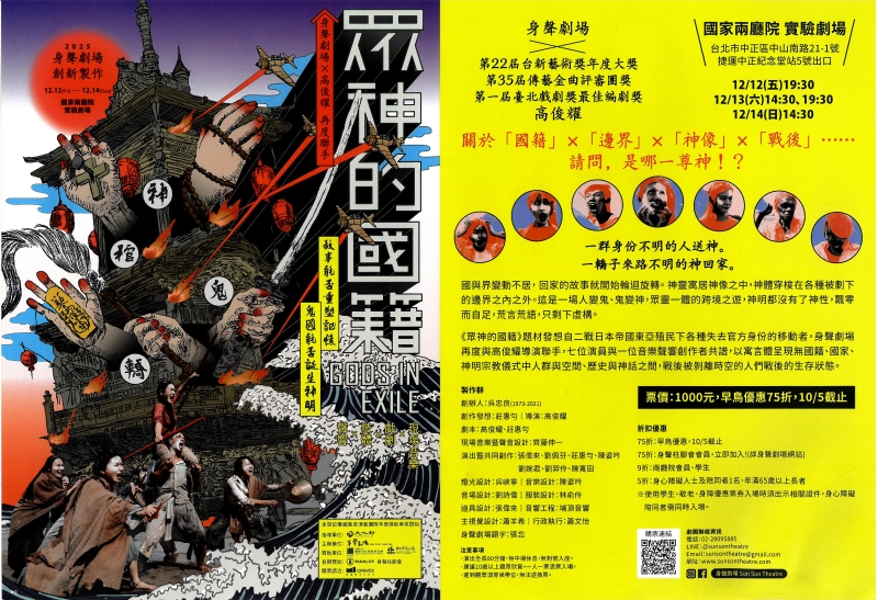 2025身聲劇場全新製作《眾神的國籍》｜身聲劇場｜國藝會補助成果檔案庫