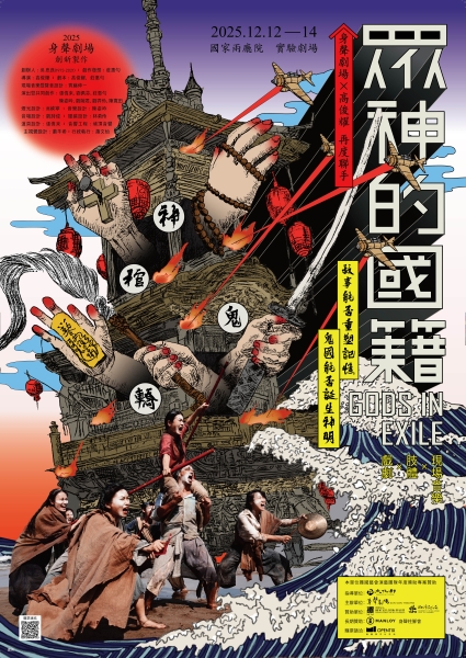 2025身聲劇場全新製作《眾神的國籍》｜身聲劇場｜國藝會補助成果檔案庫