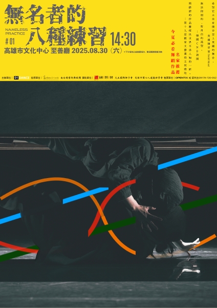 01舞蹈製作長篇作品 ＃01 《無名者的八種練習》｜01舞蹈製作｜國藝會補助成果檔案庫
