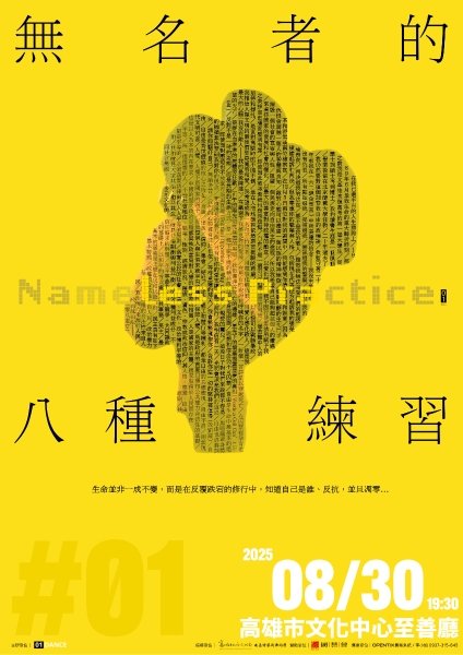 01舞蹈製作長篇作品 ＃01 《無名者的八種練習》｜01舞蹈製作｜國藝會補助成果檔案庫