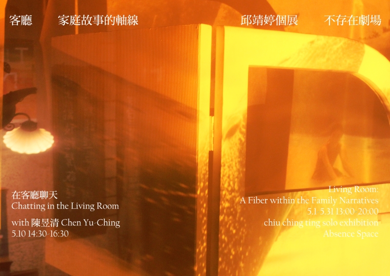 《客廳》──家庭故事的軸線|展覽計畫|邱靖婷|國藝會補助成果檔案庫