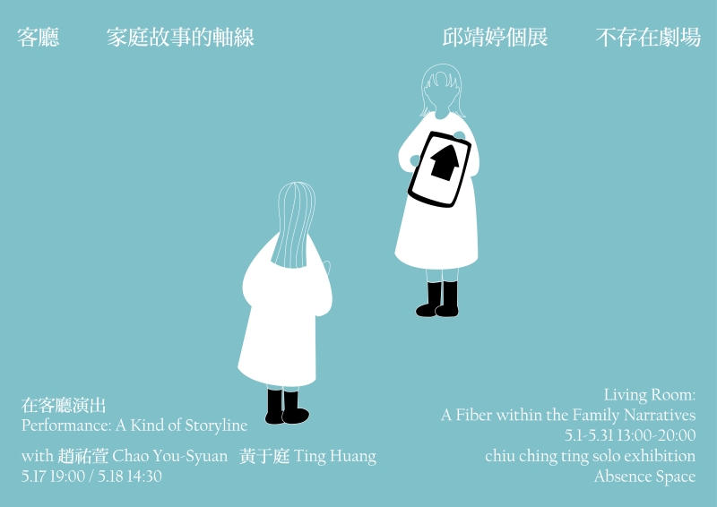 《客廳》──家庭故事的軸線|展覽計畫|邱靖婷|國藝會補助成果檔案庫