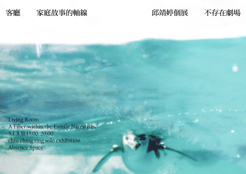 《客廳》──家庭故事的軸線|展覽計畫|邱靖婷|國藝會補助成果檔案庫