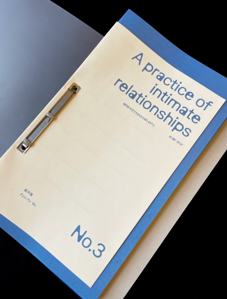 親密關係的練習，參｜吳玶萭｜國藝會補助成果檔案庫