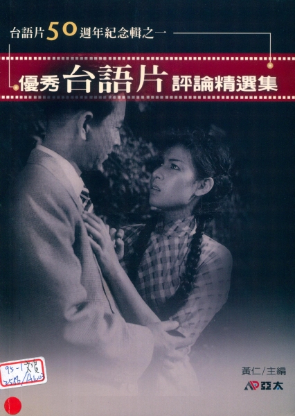 優秀台語片評論精選集｜黃定成｜國藝會補助成果檔案庫