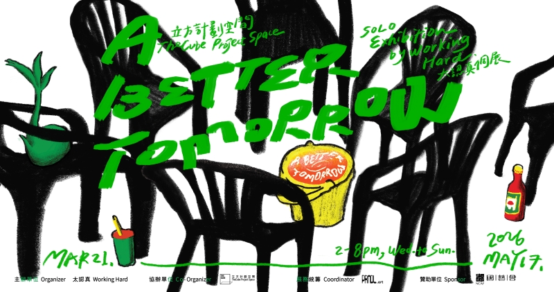 太認真個展：A Better Tomorrow｜太認真有限公司｜國藝會補助成果檔案庫